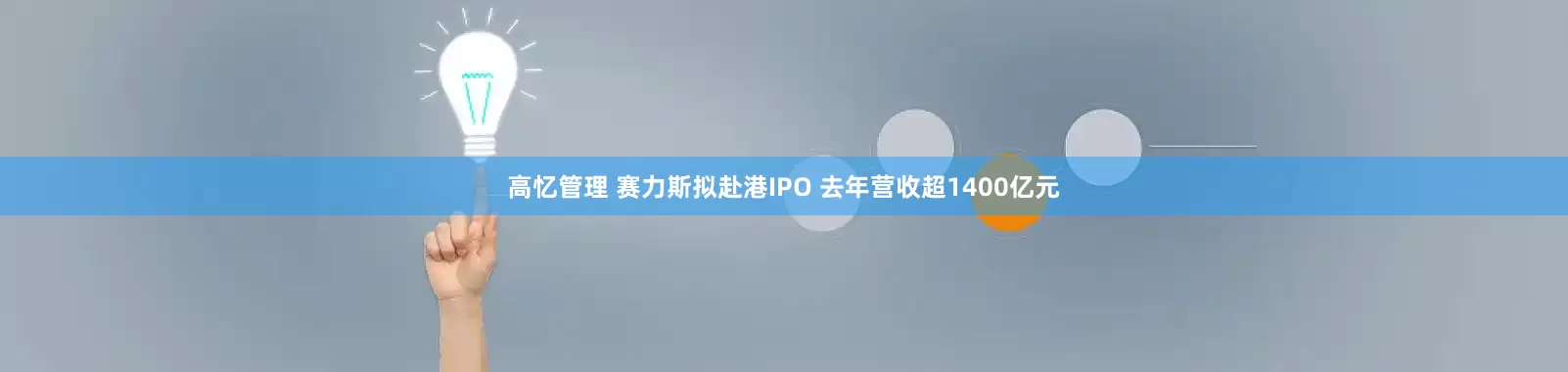 高忆管理 赛力斯拟赴港IPO 去年营收超1400亿元