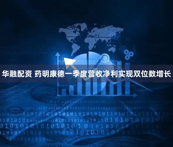 华融配资 药明康德一季度营收净利实现双位数增长