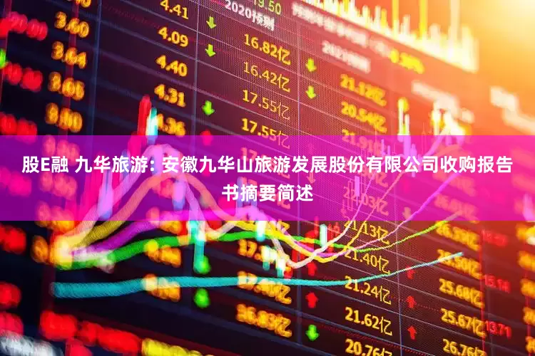 股E融 九华旅游: 安徽九华山旅游发展股份有限公司收购报告书摘要简述