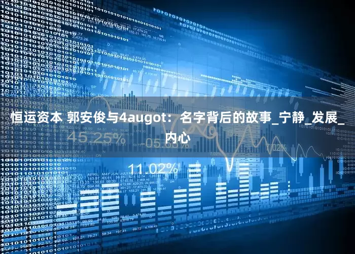 恒运资本 郭安俊与4augot：名字背后的故事_宁静_发展_内心