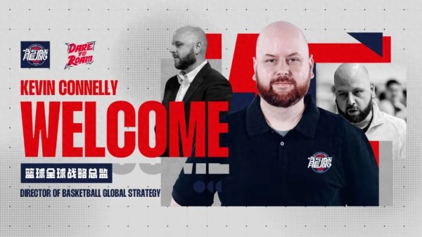 股易配 官方 | Kevin Connelly加盟龙狮, 担任篮球全球战略总监