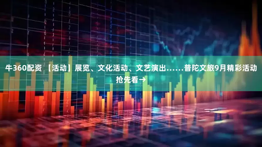 牛360配资 【活动】展览、文化活动、文艺演出……普陀文旅9月精彩活动抢先看→